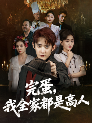 完蛋，我全家都是高人（81集）抢先看新短剧