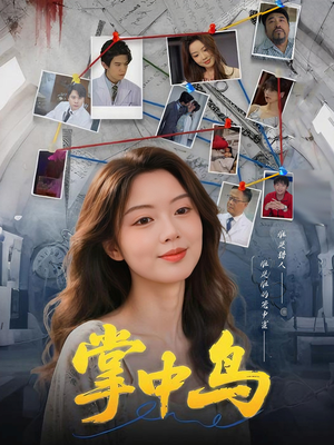 掌中鸟（42集）看短剧放松一下