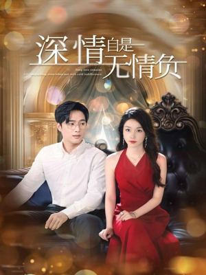 深情自是无情负（70集）短剧热门推荐