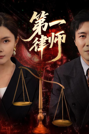 第一律师（60集）最新火爆短剧