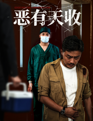 恶有天收（60集）精彩短剧来袭