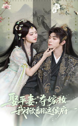 娶平妻夺嫁妆我掀翻这侯府（73集）好看短剧分享