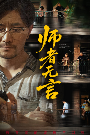 师者无言（71集）热播短剧来袭