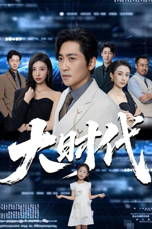 大时代（66集）甜宠短剧追到爽