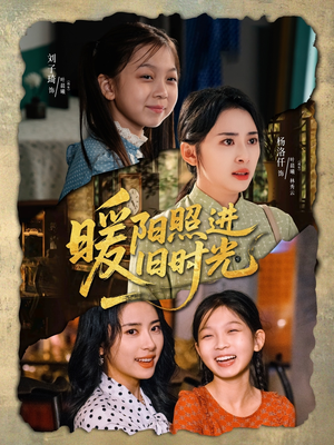 暖阳照进旧时光（64集）解说