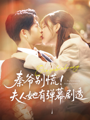 秦爷别慌夫人她有弹幕剧透（72集）完整版