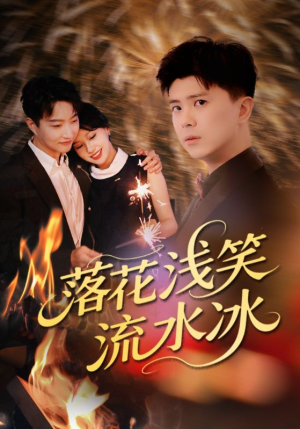 落花浅笑流水冰（62集）独家资源免费看