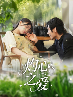 灼心之爱（69集）短剧上头又好看