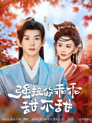 强扭的乖乖甜不甜（70集）免费短剧看全集