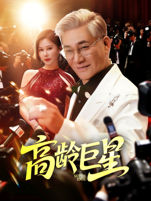 高龄巨星（79集）精彩不断免费看