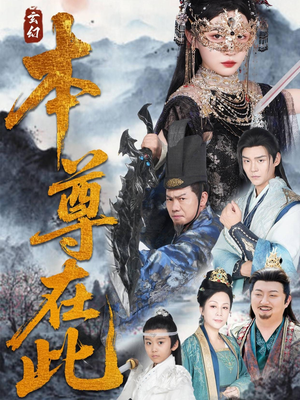 本尊在此（55集）最新热门短剧
