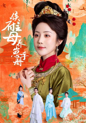 侯府主母养崽手册（83集）短剧太好看