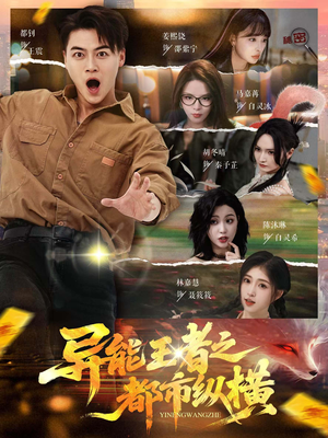 异能王者之都市纵横（63集）网盘在线观看