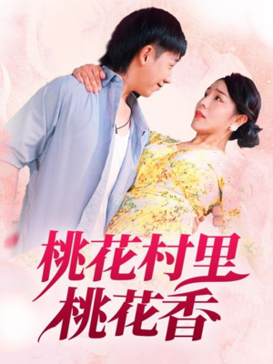 桃花村里桃花香（78集）网上可以看吗