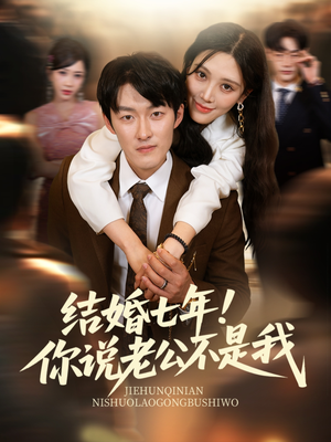 结婚七年！你说老公不是我（62集）河马免费短剧