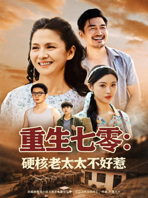 重生七零硬核老太太不好惹（85集）好看短剧分享