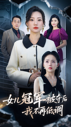 女儿冠军被夺后我不再低调（50集）好看的短剧