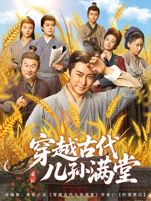 穿越古代儿孙满堂（91集）看过的人都说好