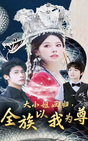 大小姐回归全族以我为尊（60集）精彩短剧又来了