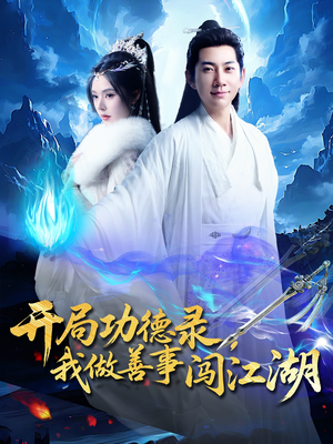 开局功德录，我做善事闯江湖（88集）哪个短剧网能看