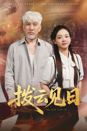 拨云见日（47集）看短剧放松一下