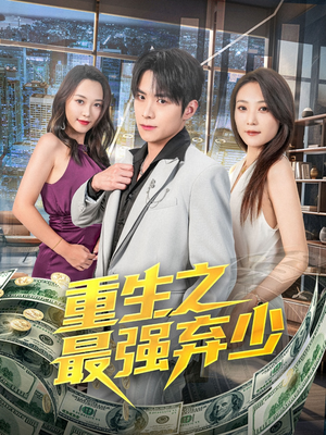 重生之最强弃少（71集）全集完整版