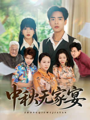 中秋无家宴（30集）在哪个平台看好