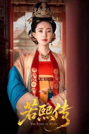 若熙传（92集）全集下载