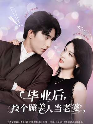 毕业后，捡个睡美人当老婆（62集）悬疑短剧推荐