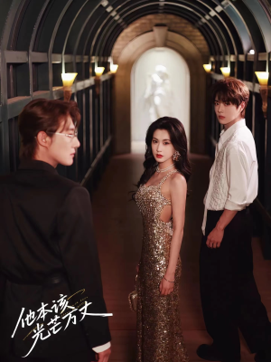 他本该光芒万丈（69集）看过的人都说好
