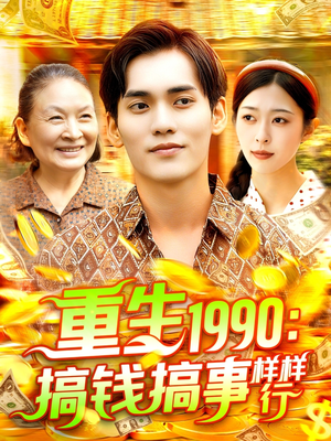 重生1990搞钱搞事样样行（89集）最热门短剧来了