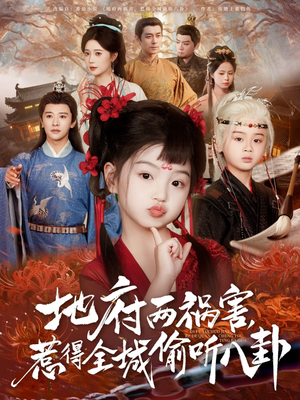 新版：地府两祸害，惹得全城偷听八卦（79集）免费短剧看全集