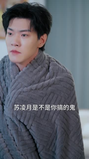 种因得果，冒牌老公请入局（60集）短剧追到爽