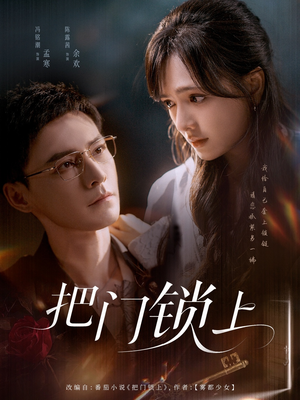 把门锁上（71集）演的怎么样