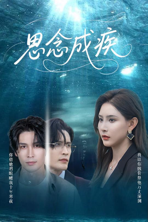 思念成疾（60集）在线观看完整版
