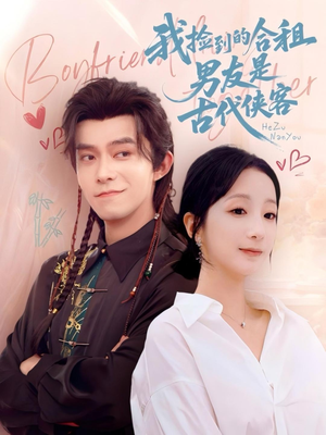 我捡到的合租男友是古代侠客（77集）热门短剧抢先