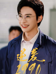 逆袭1990（80集）短剧热播抢先看