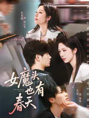 女魔头也有春天（59集）抢先看新短剧