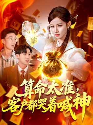 算命太准客户都哭着喊神（125集）在线看