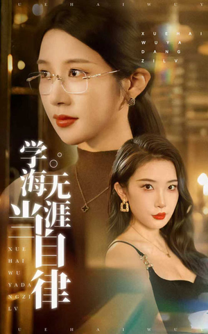 学海无涯当自律（40集）在线观看完整版