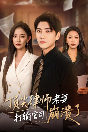 顶尖律师老婆打输官司崩溃了（73集）免费短剧看不停