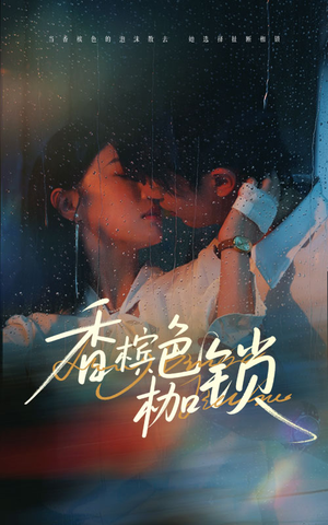 香槟色枷锁（60集）红果免费看短剧