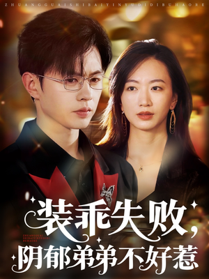 装乖失败阴郁弟弟不好惹（63集）短剧精彩不断