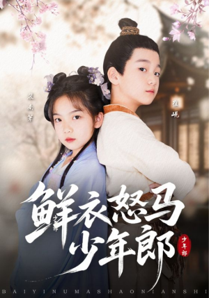 鲜衣怒马少年郎（89集）经典回顾免费看