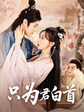 只为君白首（61集）在线看完整版