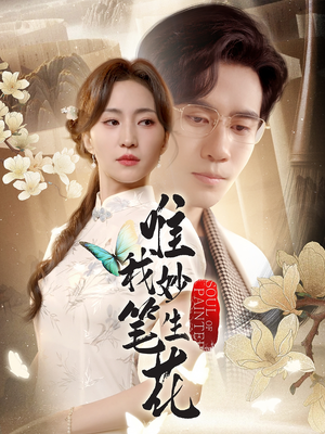 唯我妙笔生花（70集）高清无码免费看