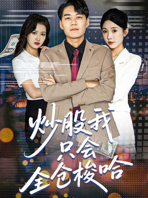炒股我只会全仓梭哈（90集）高分佳作免费看