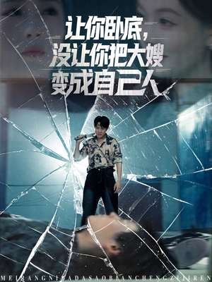 让你卧底，没让你把大嫂变成自己人（85集）热播短剧全集看