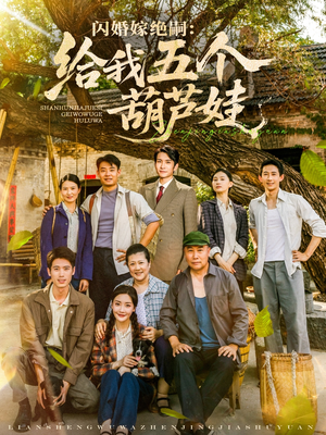 闪婚嫁绝嗣给我五个葫芦娃（81集）短剧追不停