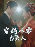 穿越八零当夫人（67集）短剧有好货推荐